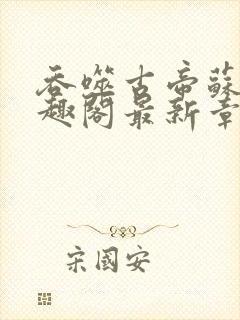 吞噬古帝苏辰笔趣阁最新章节封面