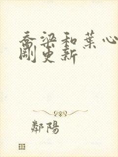 乔梁和叶心仪刚刚更新