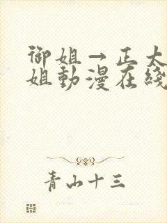 御姐→正太←御姐动漫在线