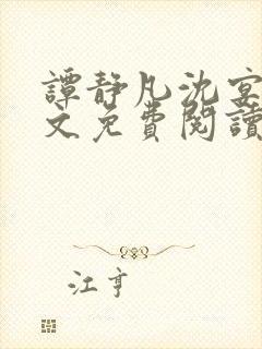 谭静凡沈宴西全文免费阅读