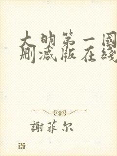 大明第一国舅无删减版在线阅读