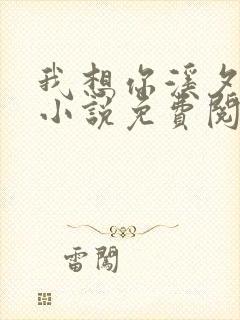 我想你溪夕汐的小说免费阅读