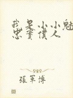 我是小小魅魔的忠实仆人