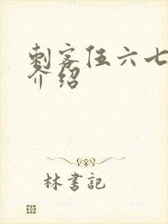 刺客伍六七剧情介绍