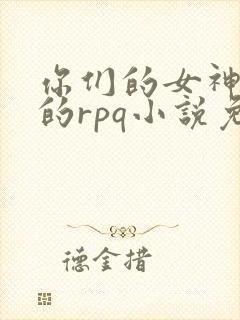 你们的女神是我的rpq小说免费阅读下