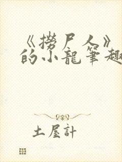 《捞尸人》纯洁的小龙笔趣阁封面