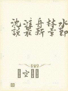 沈淮舟林水伊小说最新章节更新内容封面