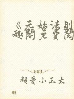 《元始法则》笔趣阁免费阅读