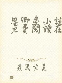 思卿梦小说全文免费阅读在线阅读