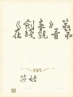 《剑来》第二季在线观看第八集