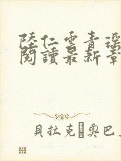 陆仁云青瑶免费阅读最新章节更新