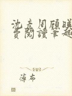 沈彦周顾映瑜免费阅读笔趣阁