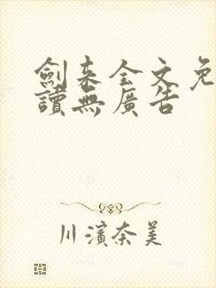 剑来全文免费阅读无广告