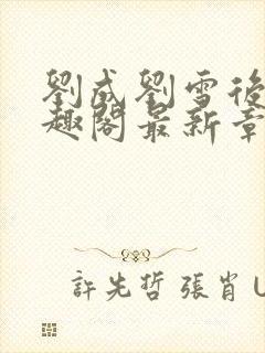 刘成刘雪后续笔趣阁最新章节阅读