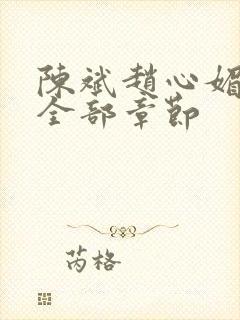 陈斌赵心媚小说全部章节