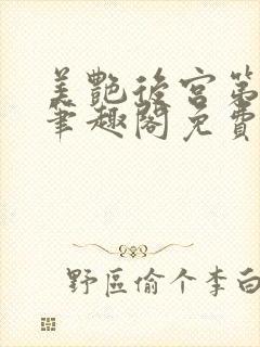 美艳后宫第三部笔趣阁免费阅读全文