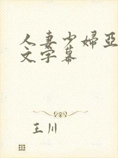 人妻少妇亚洲中文字幕