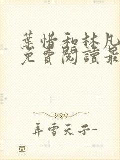 叶惜和林凡小说免费阅读最新章节封面