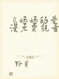 《妈妈的爱》动漫免费观看电视剧封面