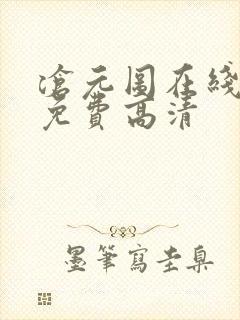 沧元图在线观看免费高清