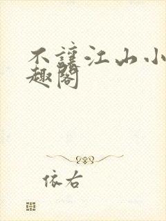 不让江山小说笔趣阁
