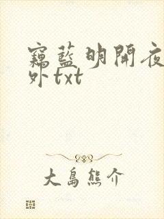 窃蓝明开夜合番外txt