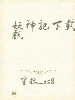 妖神记下载版游戏