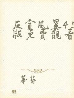 反贪风暴4粤语版免费观看完整版