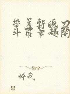 带着斩魄刀纵横斗罗笔趣阁封面