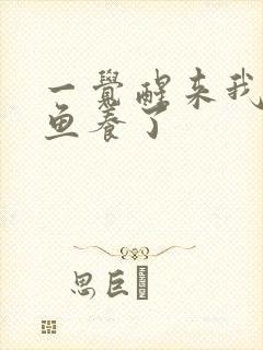 一觉醒来我被人鱼养了