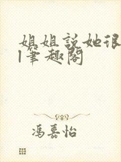 姐姐说她很直gl笔趣阁