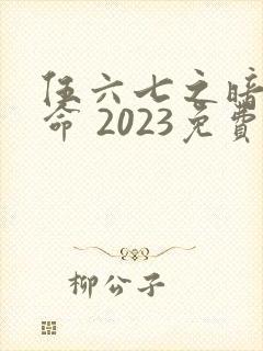 伍六七之暗影宿命 2023免费