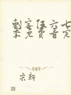 刺客伍六七第五季免费看完整版