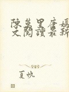 陈万里唐嫣然全文阅读最新章节分享