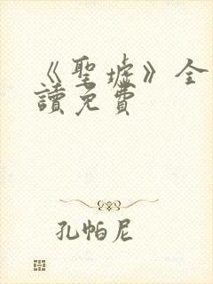 《圣墟》全文阅读免费