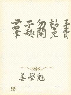 君子勿动手by笔趣阁免费阅读