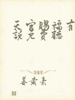 天官赐福有声小说免费听