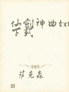 仙剑神曲txt下载