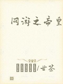 网游之帝皇崛起