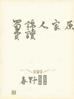 蜀锦人家原著免费读