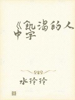 《饥渴的人妻》中字