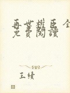 再世权臣 全文免费阅读封面