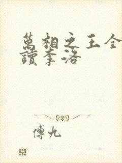 万相之王全文阅读李洛