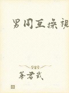 男同互操视频