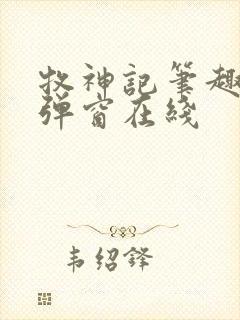 牧神记笔趣阁无弹窗在线