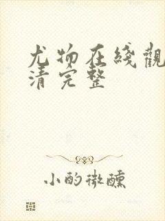 尤物在线观看高清完整