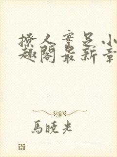 撩人实足小说笔趣阁最新章节列表