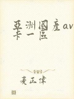 亚洲国产av不卡一区