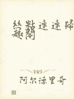 丝粘连连归寻笔趣阁