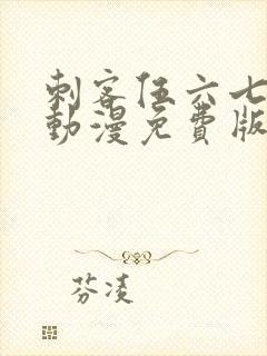 刺客伍六七樱花动漫免费版